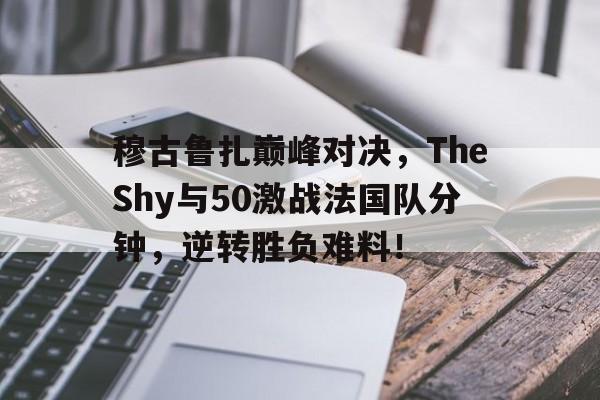开云体育APP下载 穆古鲁扎颜值 