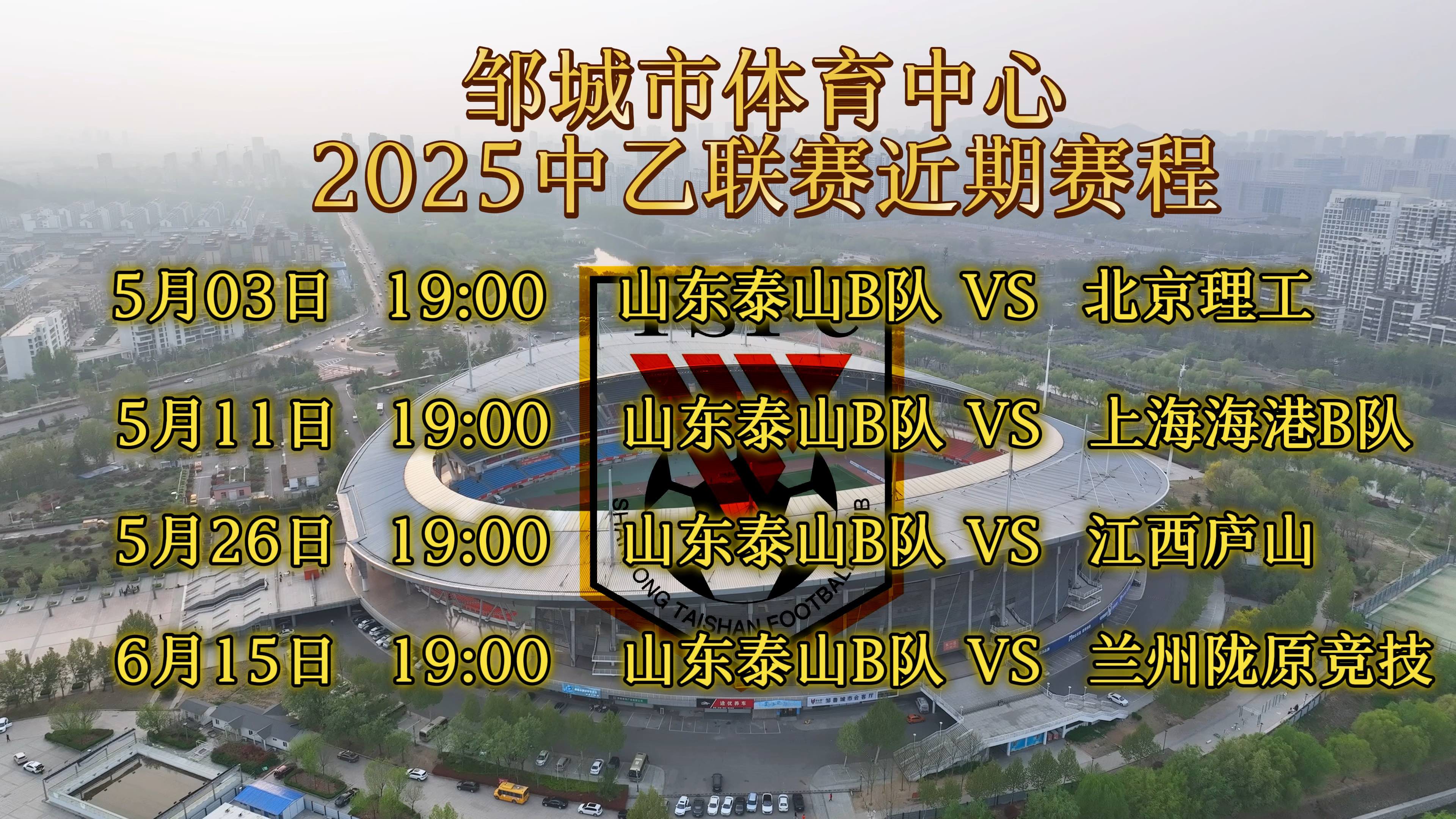 关于清晨法甲焦点战，山东泰山调整名单，气氛紧张，赛程密集仍需轮换的信息